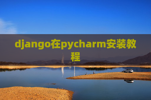 django在pycharm安装教程